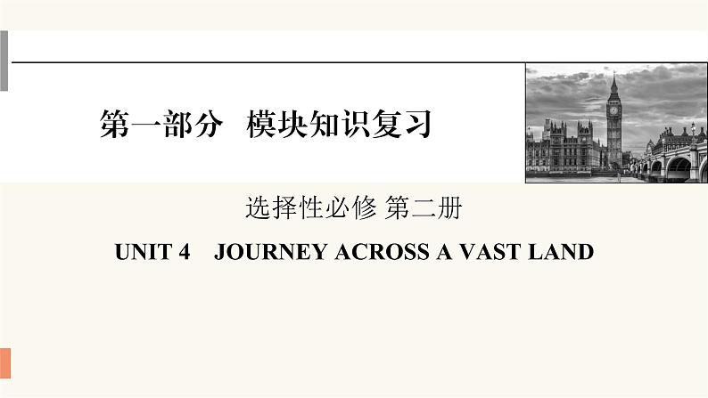 2024届高考英语一轮复习选择性必修第二册UNIT4JOURNEY ACROSS A VAST LAND 课件第1页