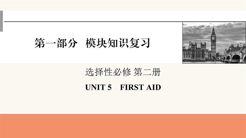 2024届高考英语一轮复习选择性必修第二册UNIT5FIRST AID 课件第1页