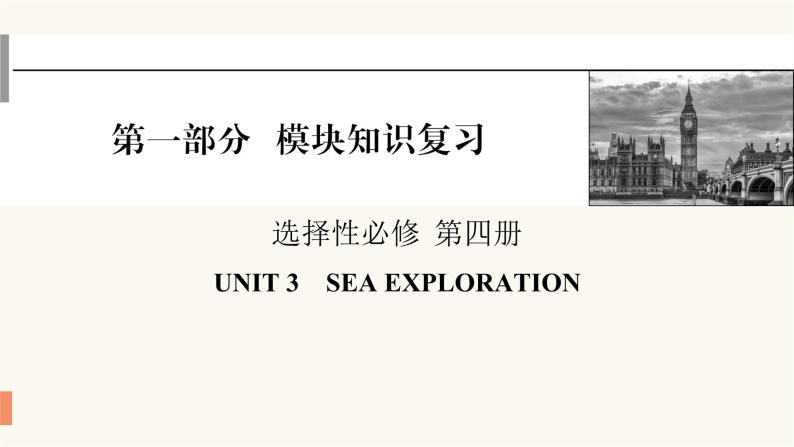 2024届高考英语一轮复习选择性必修第四册UNIT3SEA EXPLORATION课件201