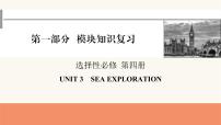 2024届高考英语一轮复习选择性必修第四册UNIT3SEA EXPLORATION课件1