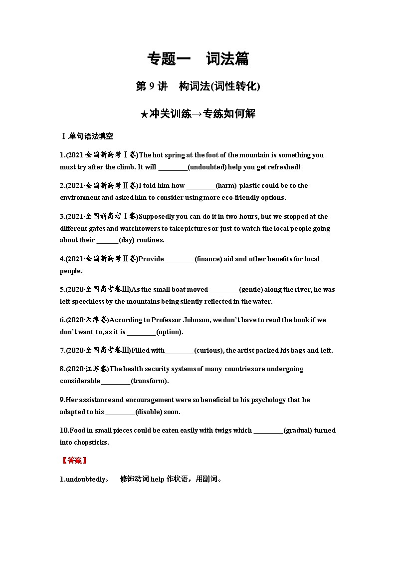 2024届高考英语一轮复习专题一词法第9讲构词法(词性转化)练习含答案第1页