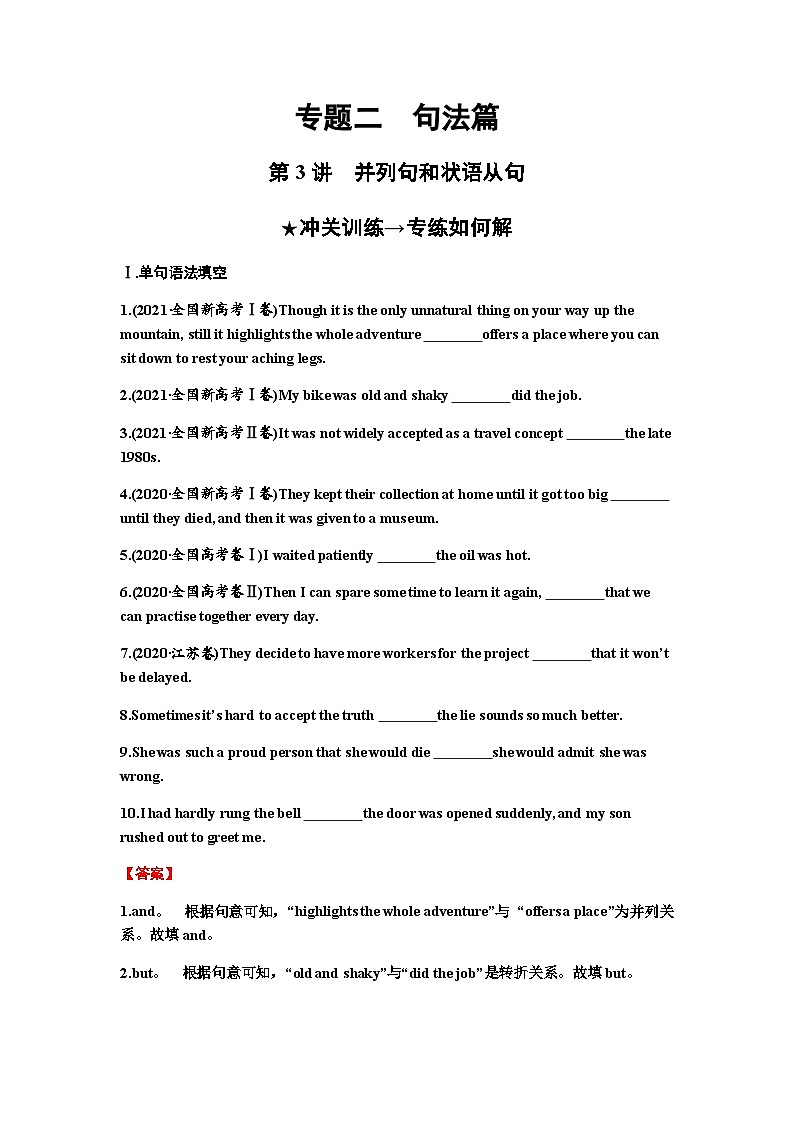 2024届高考英语一轮复习专题二句法篇第3讲并列句和状语从句练习含答案第1页