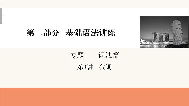 2024届高考英语一轮复习专题一词法第3讲代词课件第1页