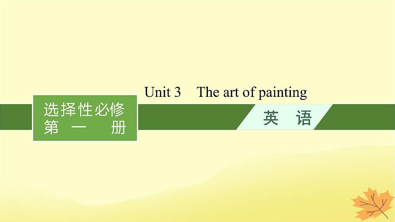适用于新教材2024版高考英语一轮总复习Unit3Theartofpainting课件牛津译林版选择性必修第一册第1页