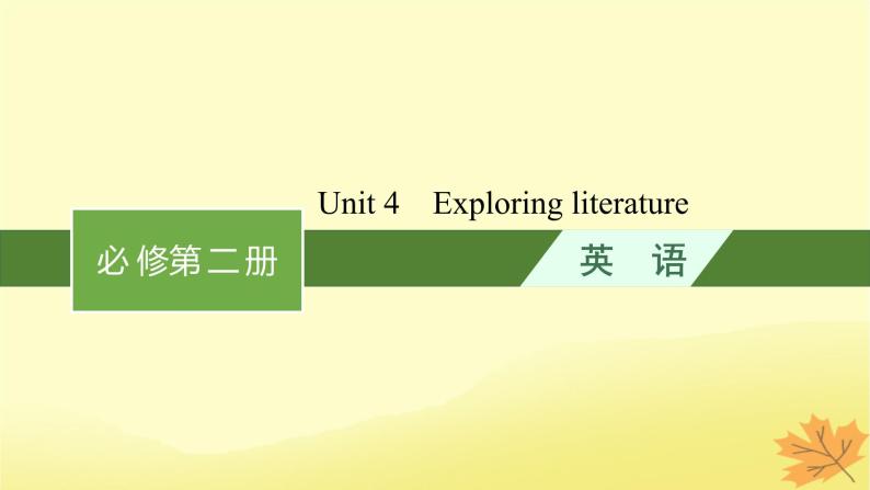 适用于新教材2024版高考英语一轮总复习Unit4Exploringliterature课件牛津译林版必修第二册01