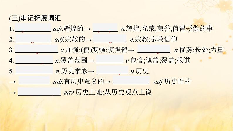 适用于新教材2024版高考英语一轮总复习背诵默写本Unit3TheworldmeetsChina课件外研版选择性必修第四册05