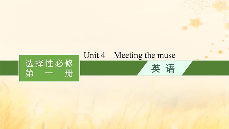 适用于新教材2024版高考英语一轮总复习背诵默写本Unit4Meetingthemuse课件外研版选择性必修第一册01