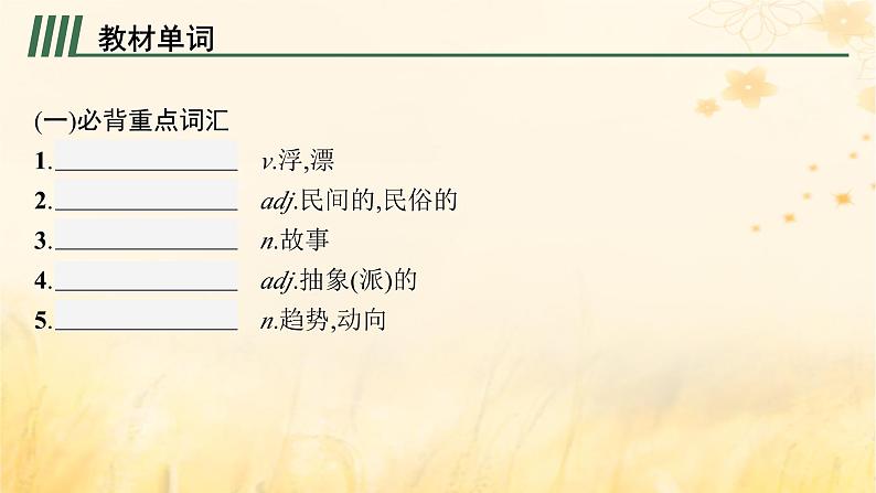 适用于新教材2024版高考英语一轮总复习背诵默写本Unit4Meetingthemuse课件外研版选择性必修第一册02
