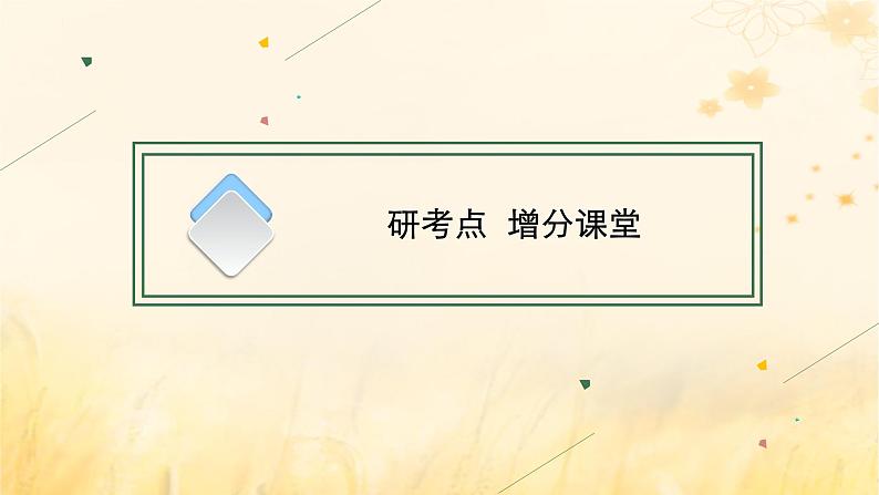 适用于新教材2024版高考英语一轮总复习Unit4Everydayeconomics课件外研版选择性必修第四册第8页