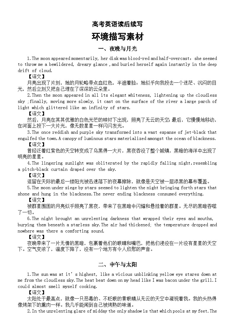 高中英语2024届高考复习读后续写环境描写素材(夜晚与月光+中午与太阳+雨)第1页