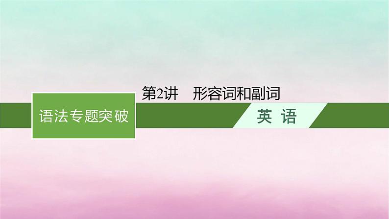 适用于新教材2024版高考英语一轮总复习语法专题突破专题4第2讲形容词和副词课件北师大版第1页