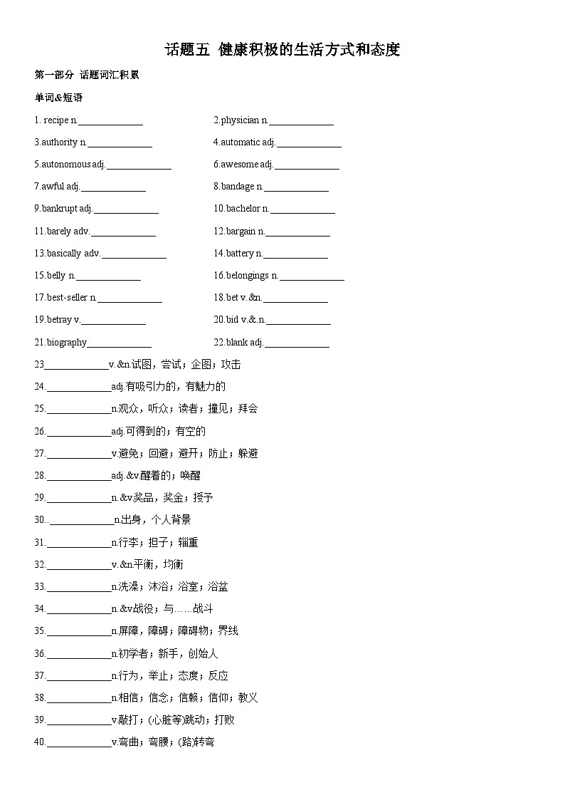 高考英语一轮复习(全国通用版) 主题词汇&阅读 专题05+健康积极的生活方式和态度-试卷第1页