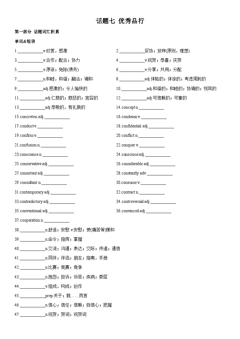 高考英语一轮复习(全国通用版) 主题词汇&阅读 专题07+优秀品行-试卷第1页