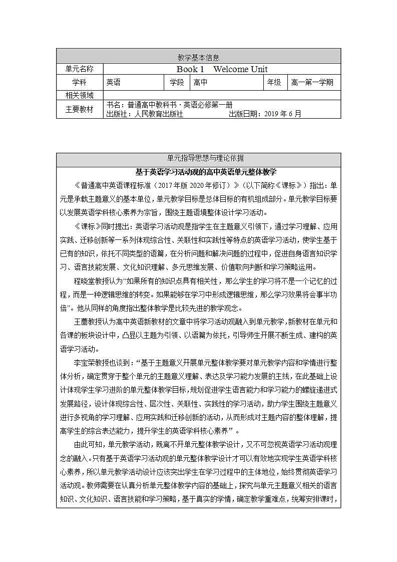 高中英语人教版(2019)必修一大单元Welcome Unit单元整体教学设计专家指导说课课件+教案01