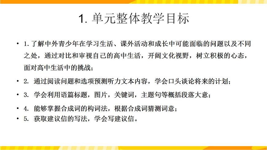 高中英語人教版(2019)必修一大單元Unit1單元整體設(shè)計課例點(diǎn)評課件1第4頁
