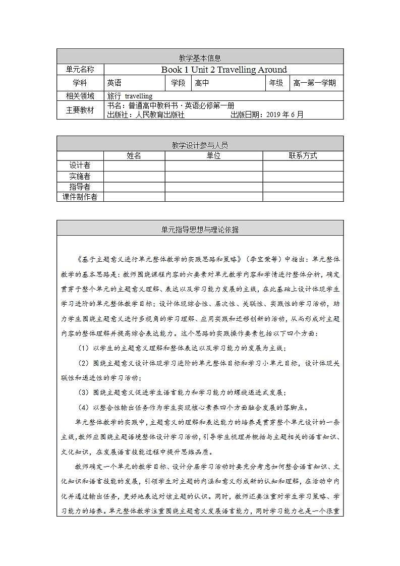 高中英语人教版(2019)必修一大单元Unit2 Travelling around单元整体教学设计专家指导说课课件+教案01
