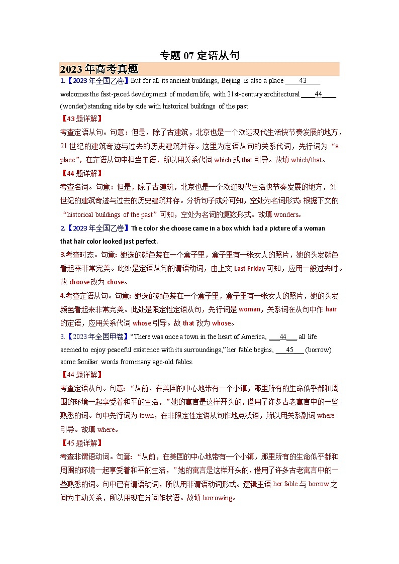 专题07 定语从句 (解析版)- 2023年高考真题和模拟题英语分项汇编(全国通用)第1页