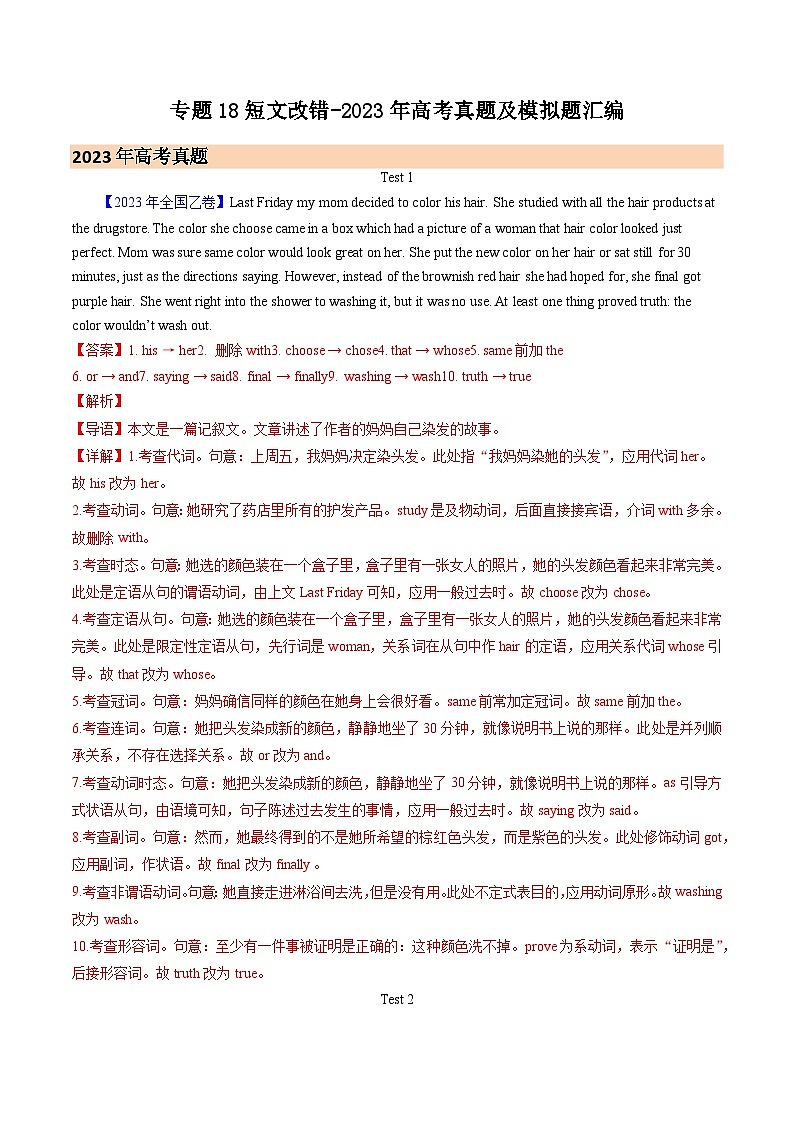 專題18 短文改錯（解析版）- 2023年高考真題和模擬題英語分項(xiàng)匯編（全國通用）第1頁