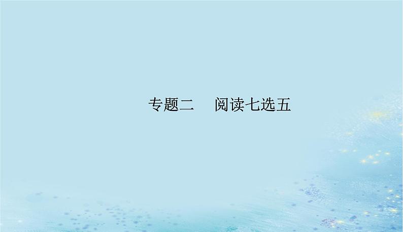 2023高考英语二轮专题复习与测试专题二第二讲靠重复信息解疑难问题课件01