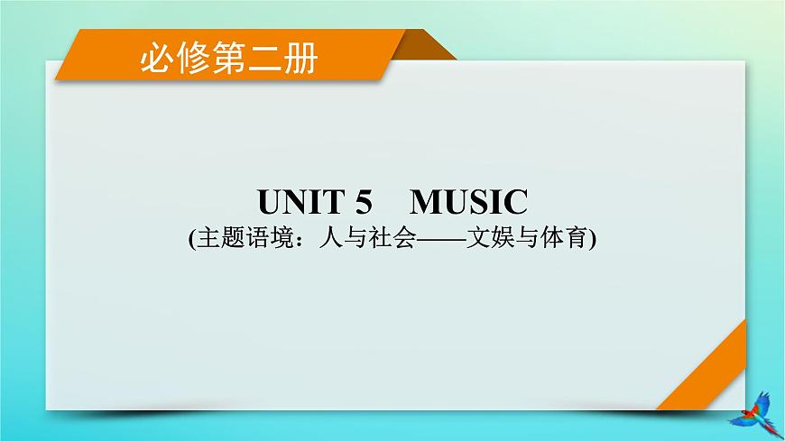 新教材適用2024版高考英語一輪總復(fù)習(xí)必修第二冊Unit5Music課件第1頁