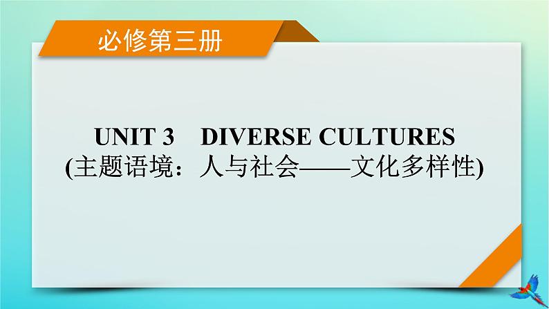 新教材适用2024版高考英语一轮总复习必修第三册Unit3DiverseCultures课件第1页