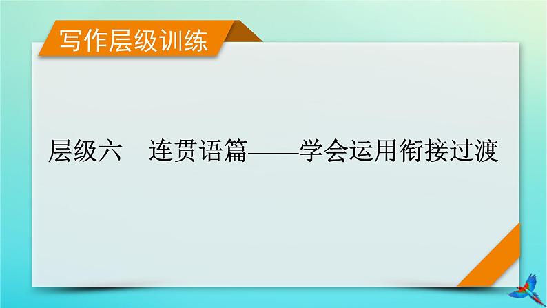 新教材适用2024版高考英语一轮总复习写作层级训练层级6连贯语篇__学会运用衔接过渡课件第1页