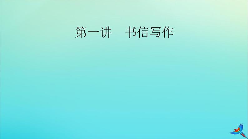 新教材适用2024版高考英语一轮总复习写作层级训练层级7第1讲书信写作课件第4页