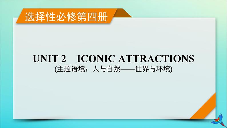 新教材适用2024版高考英语一轮总复习选择性必修第4册Unit2IconicAttractions课件第1页