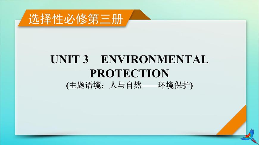 新教材適用2024版高考英語一輪總復習選擇性必修第三冊Unit3EnvironmentalProtection課件第1頁