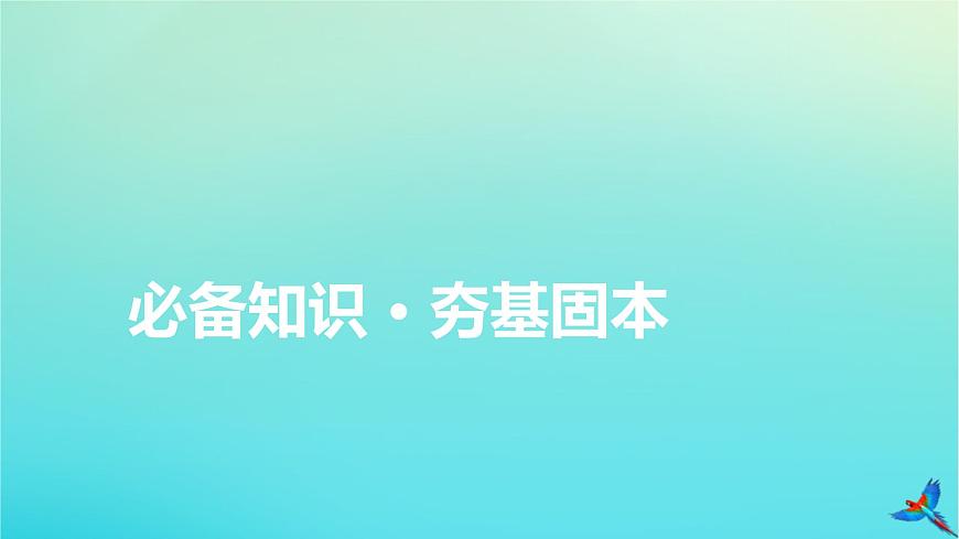 新教材適用2024版高考英語一輪總復習選擇性必修第三冊Unit5Poems課件第3頁