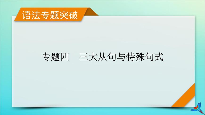 新教材適用2024版高考英語一輪總復習語法專題突破專題4三大從句與特殊句式第3講并列句和狀語從句課件第1頁