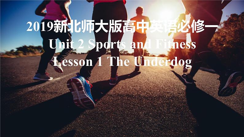 2019新北师大版高中英语必修一Unit2Sports and Fitness-Lesson1The Underdog课件PPT第1页