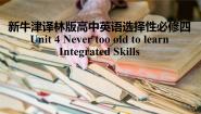 高中牛津译林版 (2019)Integrated skills多媒体教学ppt课件