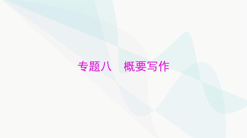 2024年高考英语一轮复习专题八概要写作课件第1页
