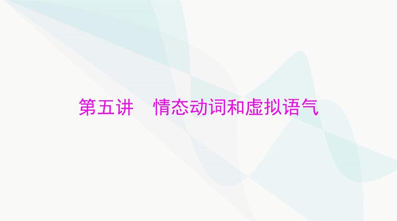 2024年高考英语一轮复习第五讲情态动词和虚拟语气课件第1页