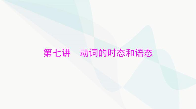 2024年高考英语一轮复习第七讲动词的时态和语态课件01