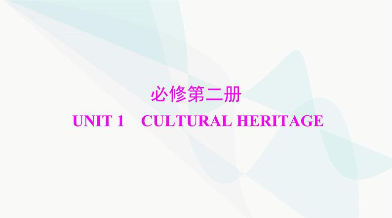 2024年高考英语一轮复习必修第二册UNIT1 CULTURAL HERITAGE课件01