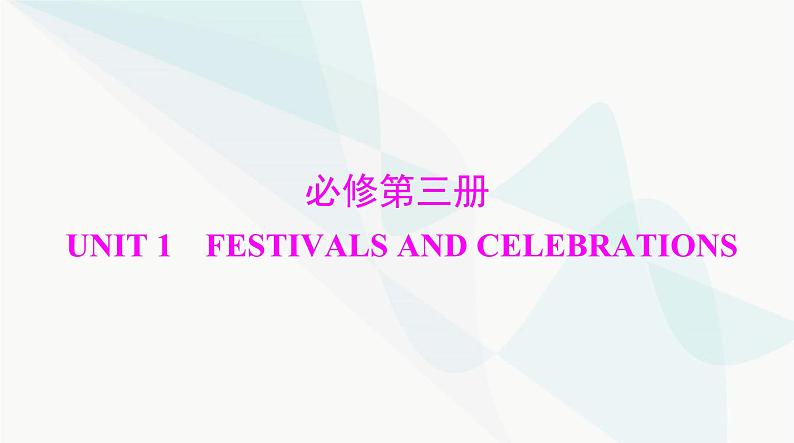 2024年高考英语一轮复习必修第三册UNIT1 FESTIVALS AND CELEBRATIONS课件第1页
