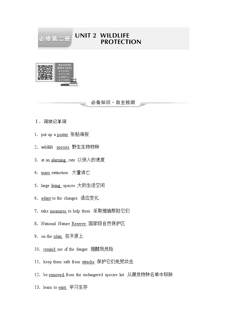 2024届高考英语一轮复习必修第2册UNIT2 WILDLIFE PROTECTION学案第1页