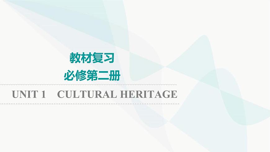 2024屆高考英語一輪復(fù)習(xí)必修第2冊(cè)UNIT1 CULTURAL HERITAGE課件第1頁