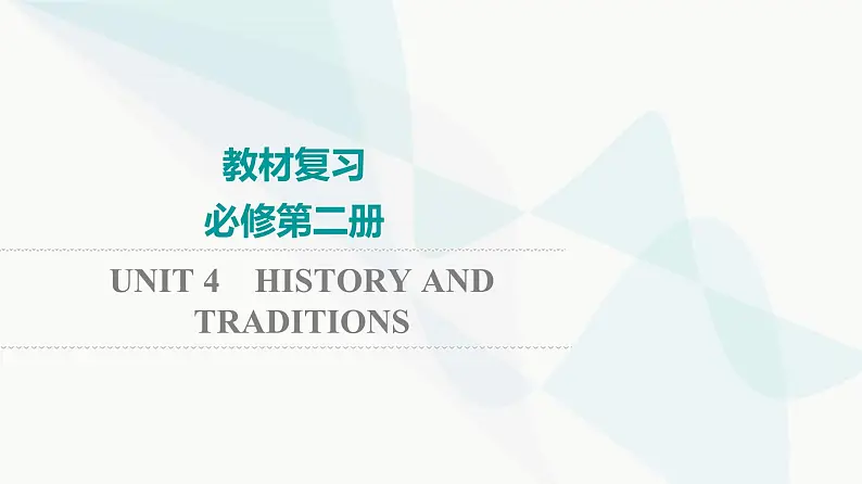 2024届高考英语一轮复习必修第2册UNIT4 HISTORY AND TRADITIONS课件01