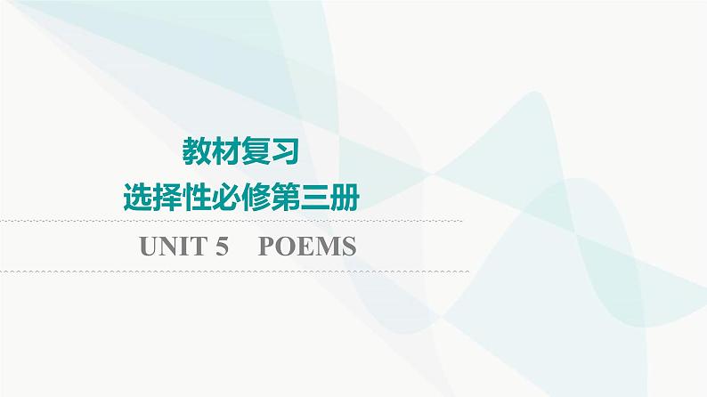 2024届高考英语一轮复习选择性必修第3册UNIT5 POEMS课件01
