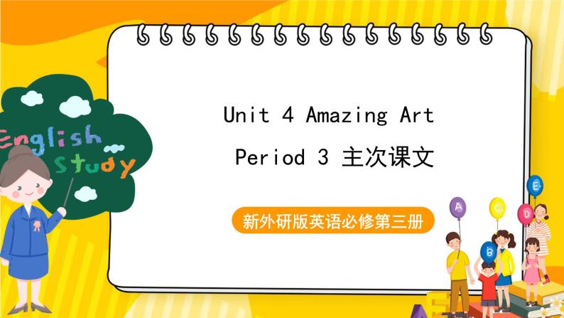 新外研版英语必修第三册 Unit4 Amazing art 主次课文 课件01