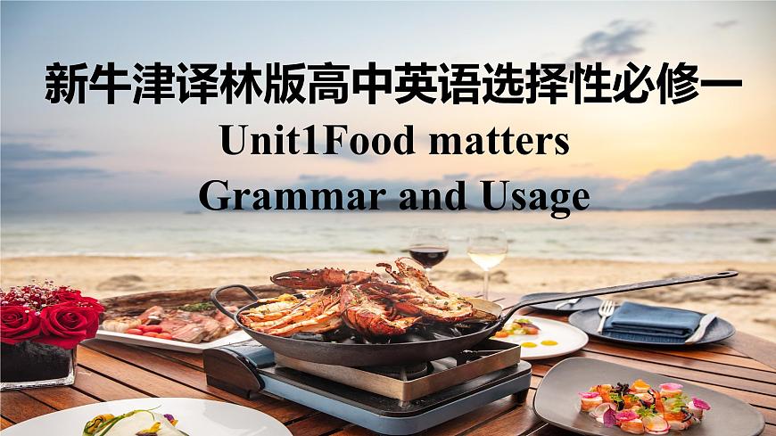 新牛津譯林版高中英語(yǔ)選擇性必修一Unit1Food Matters-Grammar and Usage課件第1頁(yè)