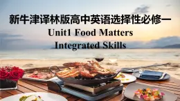 新牛津译林版高中英语选择性必修一Unit1Food matters-Integrated Skills课件