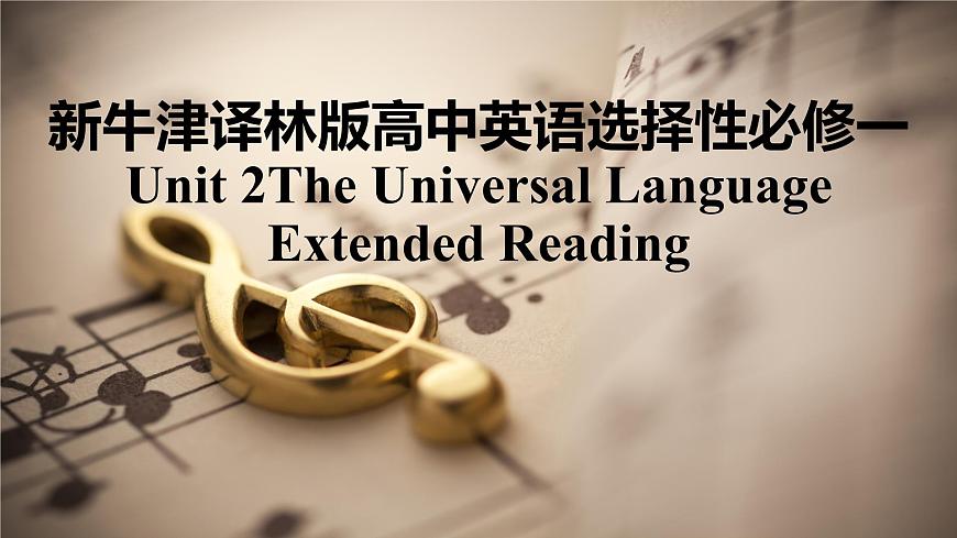 新牛津譯林版高中英語選擇性必修一Unit2The Universal Language-Extended Reading課件第1頁
