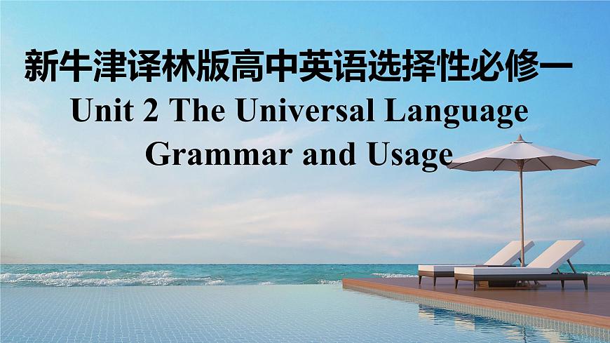 新牛津譯林版高中英語選擇性必修一Unit2The Universal Language-Grammar and Usage課件第1頁
