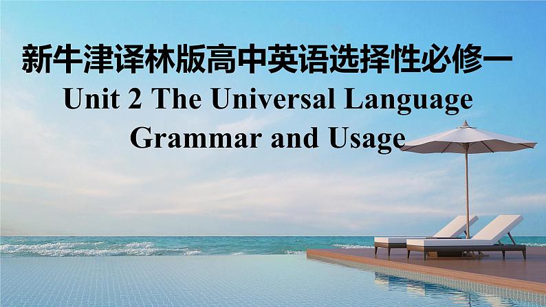 新牛津译林版高中英语选择性必修一Unit2The Universal Language-Grammar and Usage课件01
