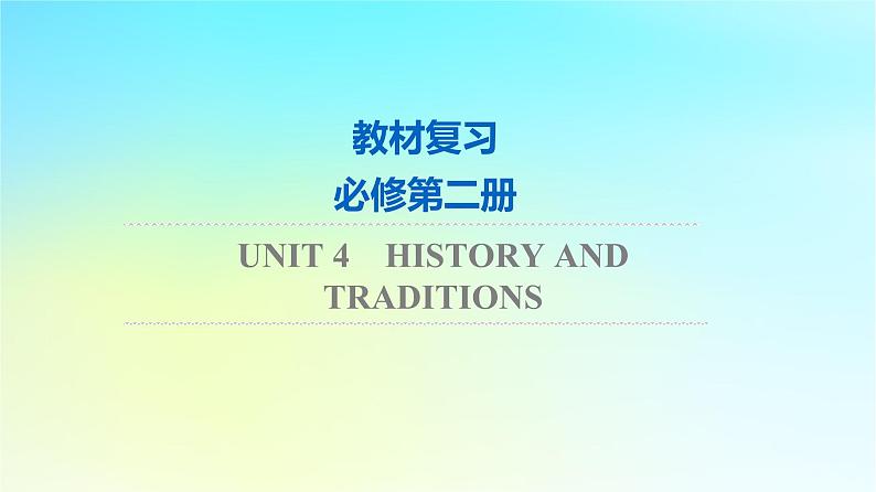 2024版高考英语一轮总复习教材复习Unit4HistoryandTraditions课件新人教版必修第二册第1页