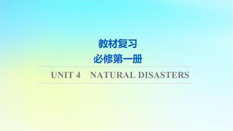 2024版高考英语一轮总复习教材复习Unit4NaturalDisasters课件新人教版必修第一册01